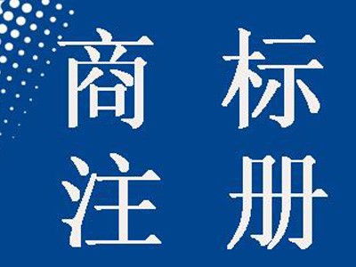 六安商標(biāo)注冊(cè)