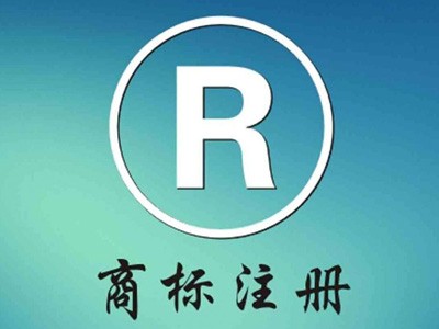 瑯琊區(qū)商標(biāo)注冊(cè)