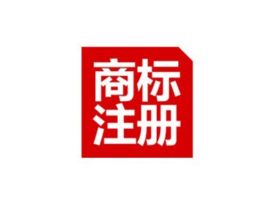 南譙區(qū)商標(biāo)注冊(cè)